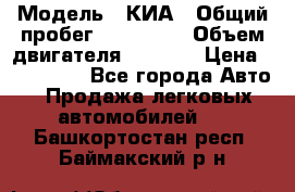  › Модель ­ КИА › Общий пробег ­ 180 000 › Объем двигателя ­ 1 600 › Цена ­ 478 000 - Все города Авто » Продажа легковых автомобилей   . Башкортостан респ.,Баймакский р-н